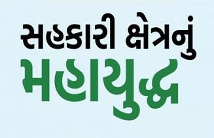 સહકારી બેંકની ચૂંટણીએ ભાજપના ટોચના નેતાઓની ઉંઘ હરામ કરી