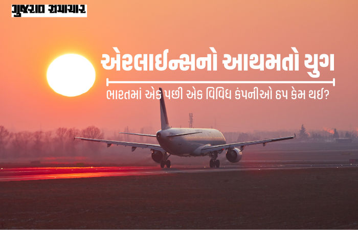 Explainer: ભારતીય એરલાઇન્સની કાલ, આજ અને આવતીકાલ; જાણો આ ક્ષેત્રની નિષ્ફળતાનો ઇતિહાસ