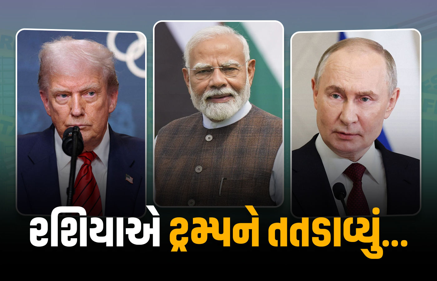 ભારત-ચીન સાથે ધમકીભરી ભાષા વાપરવી અમેરિકાને ભારે પડશે, રશિયાએ ટ્રમ્પને ચેતવ્યાં