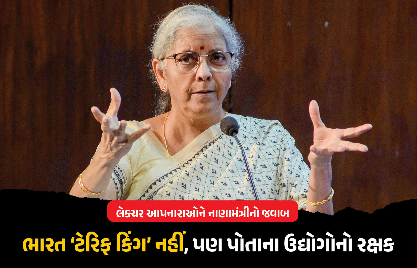 દુનિયા ભલે ડરાવે, ભારત પોતાનો રસ્તો પોતે બનાવશે : 'ટેરિફને હથિયાર' બનાવતા દેશોને સીતારમણની ચેતવણી