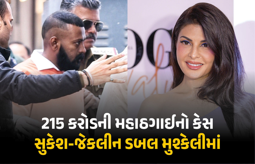 215 કરોડનો મહાઠગાઈ કેસમાં સુકેશ-જેકલીનની મુશ્કેલી વધી, આરોપો નક્કી કરાયા, 16 જુલાઈએ સુનાવણી