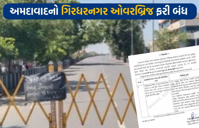 અમદાવાદનો ગિરધર નગર ઓવરબ્રિજ 20 સપ્ટેમ્બર સુધી બંધ, જાણો વૈકલ્પિક રૂટ