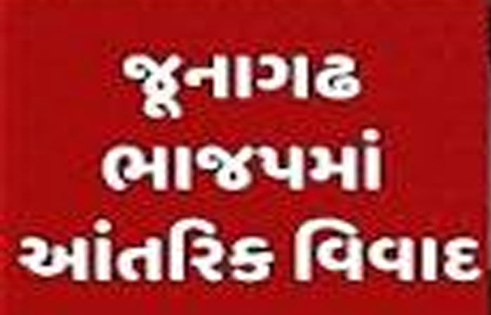 જૂનાગઢ ભાજપના ગઢમાં ગાબડું : આંતરિક અસંતોષ વિસ્ફોટક બન્યો