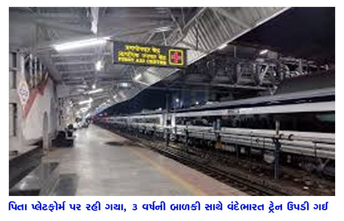 પિતા પ્લેટફોર્મ પર રહી ગયા, 3 વર્ષની બાળકી સાથે વંદેભારત ટ્રેન ઉપડી ગઈ