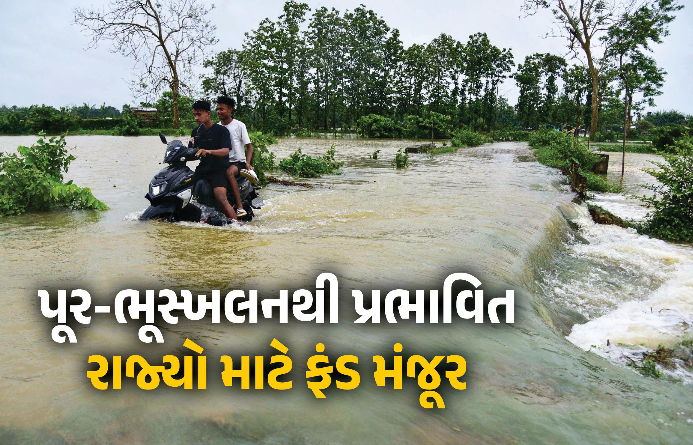 પૂર-ભૂસ્ખલન પ્રભાવિત રાજ્યો માટે કેન્દ્ર સરકારની મોટી જાહેરાત, 1000 કરોડથી વધુનું ફંડ કર્યું મંજૂર
