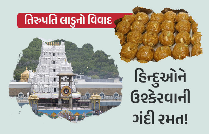 તિરુપતિ પ્રસાદ વિવાદ: ભાજપ પર હિન્દુઓને ઉશ્કેરવાની ગંદી રમતનો આરોપ, 6 સવાલથી શંકા ઘેરાઈ