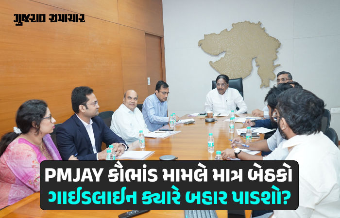 PMJAY હેઠળ ખાસ પ્રકારની સારવાર: દર્દી-સગાની સંમતિનો ઓડિયો-વીડિયો ફરજિયાત લેવાનો રહેશે