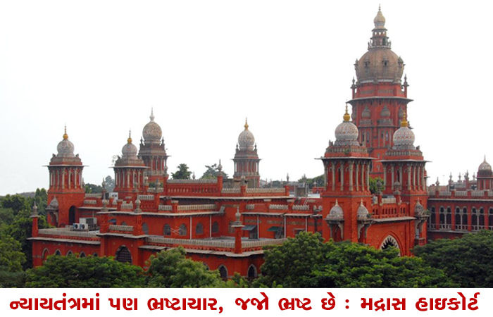 ન્યાયતંત્રમાં પણ ભ્રષ્ટાચાર, જજો ભ્રષ્ટ છે : મદ્રાસ હાઇકોર્ટ