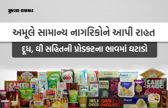 New GST: અમૂલે 700થી વધુ પ્રોડક્ટ્સના ભાવ ઘટાડ્યા; જાણો દૂધ, પનીર, ઘી, આઈસક્રીમની નવી કિંમત