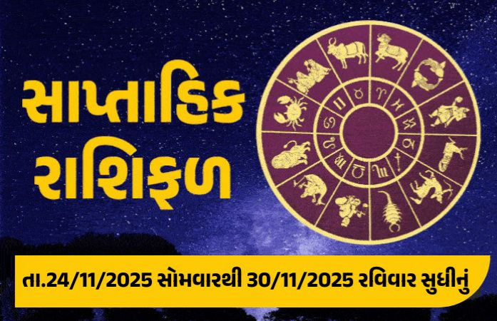 સાપ્તાહિક રાશિફળ: 24 થી 30 નવેમ્બર, 2025, જાણો આ સપ્તાહનું તમારૂ રાશિ ભવિષ્ય કેવું રહેશે