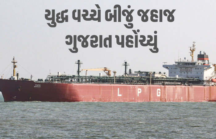 'શિવાલિક' બાદ 'નંદા દેવી' જહાજ ગુજરાતના કિનારે પહોંચ્યું, સંકટ વચ્ચે હજારો મેટ્રિક ટન LPGની આયાત
