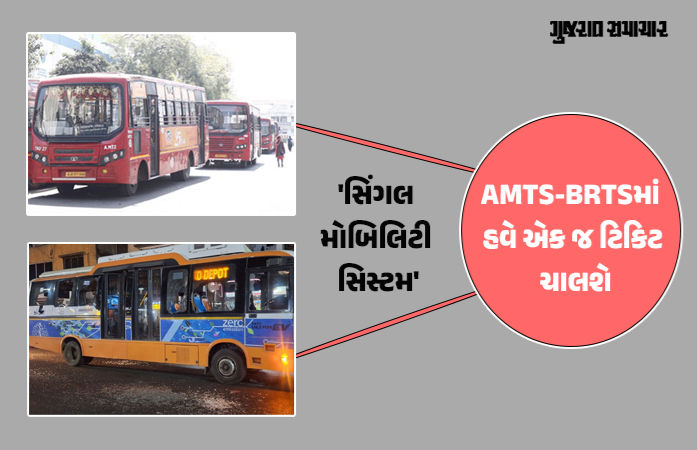 અમદાવાદના મુસાફરો માટે ખુશખબર! AMTS-BRTSમાં હવે એક જ ટિકિટ ચાલશે, એક વર્ષમાં 'સિંગલ મોબિલિટી સિસ્ટમ'નો થશે અમલ