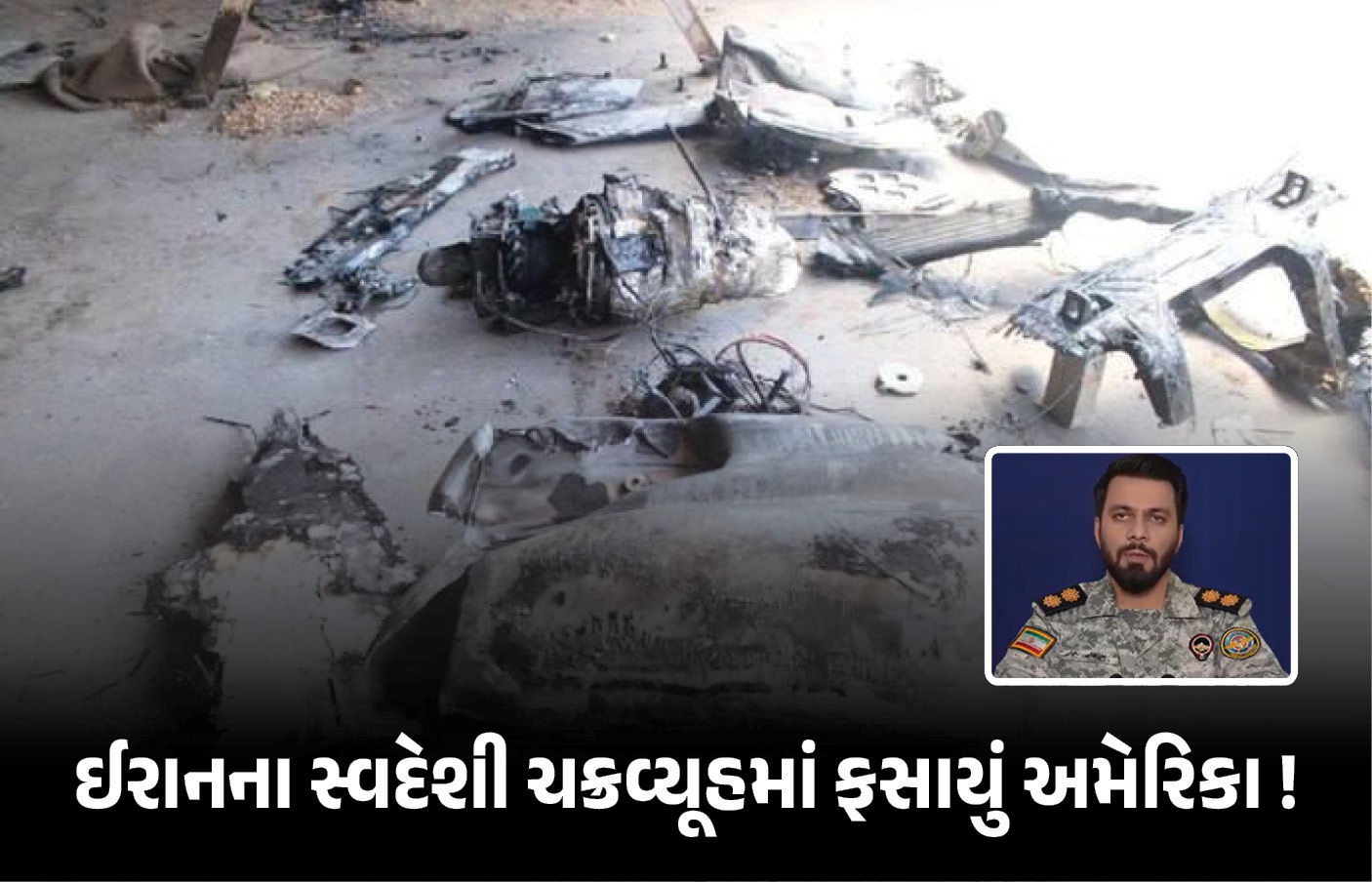 અમેરિકાના ફાઈટર જેટ ઈરાને કેવી રીતે તોડ્યા? પહેલીવાર આ અત્યાધુનિક ટેકનોલોજીનો થયો ખુલાસો