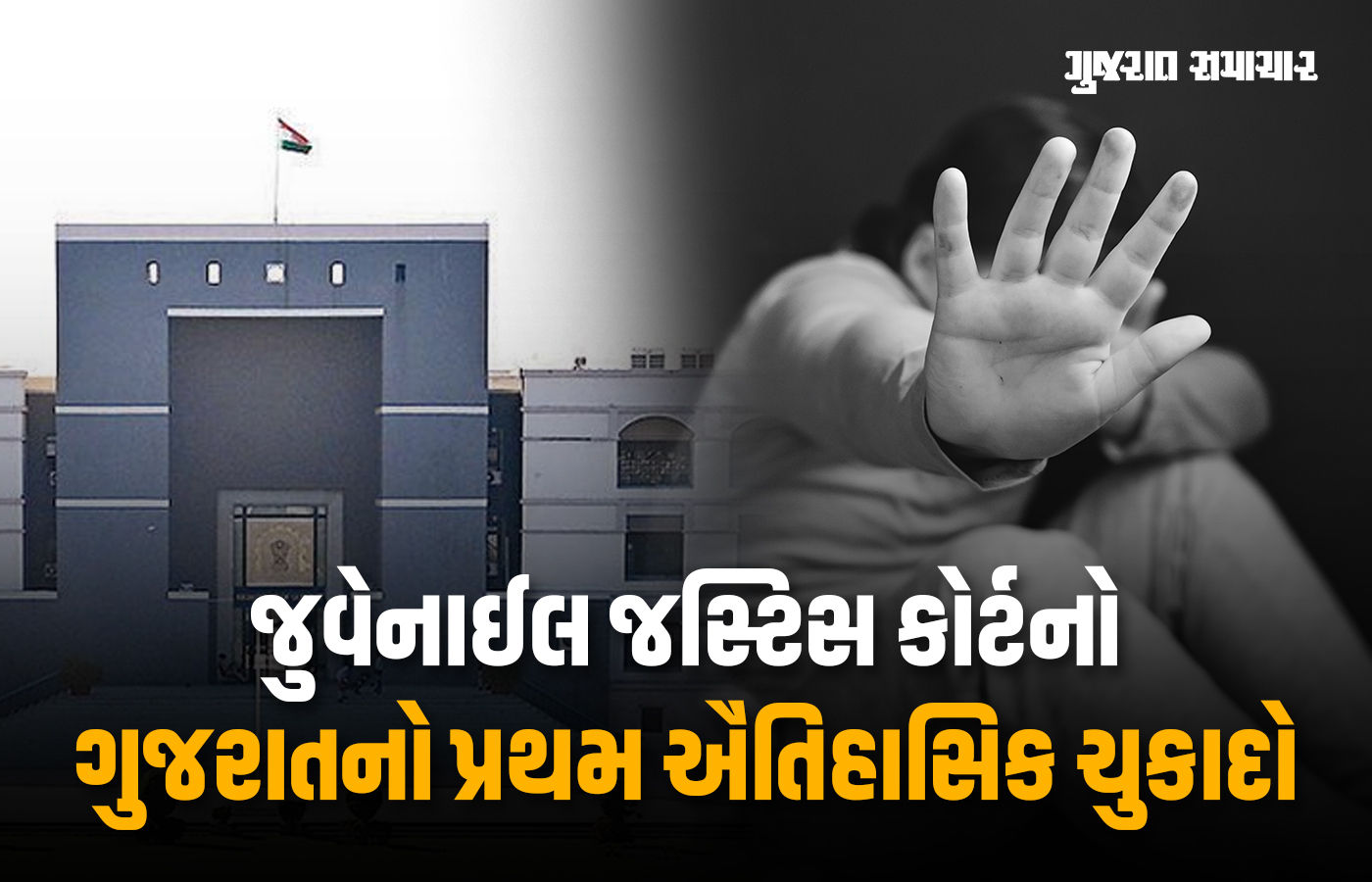 અમદાવાદમાં સગીર સાથે સૃષ્ટિ વિરુદ્ધના કૃત્ય બદલ સાડા સોળ વર્ષના કિશોરને 20 વર્ષની સજા