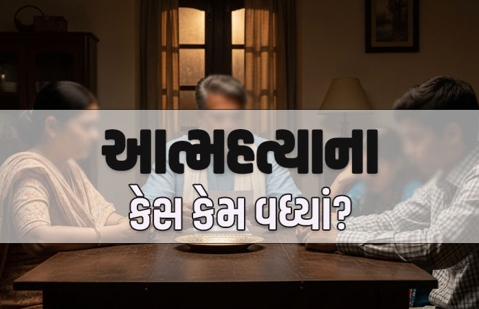 ગુજરાતમાં આત્મહત્યાના કેસમાં ધરખમ વધારો, 3 વર્ષમાં 25,478 લોકોએ જીવન સંકેલ્યું