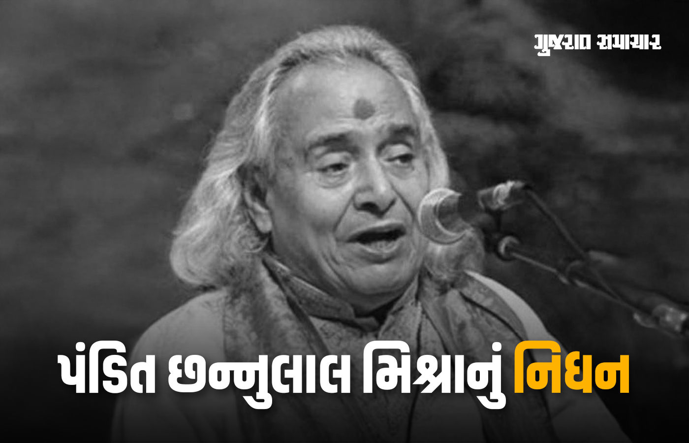 પદ્મ વિભૂષણ સન્માનિત પ્રખ્યાત શાસ્ત્રીય ગાયક પંડિત છન્નુલાલ મિશ્રાનું 91 વર્ષની વયે નિધન