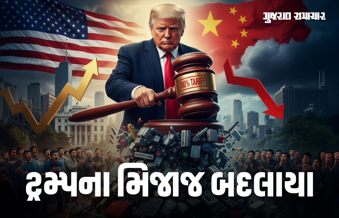 100% ટેરિફ સામે ચીનની કડકાઈ બાદ ટ્રમ્પના મિજાજ બદલાયા, કહ્યું - અમે મદદ કરવા માગીએ છીએ...