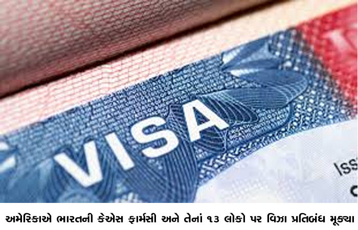 અમેરિકાએ ભારતની કેએસ ફાર્મસી અને તેનાં 13 લોકો પર વિઝા પ્રતિબંધ મૂક્યા