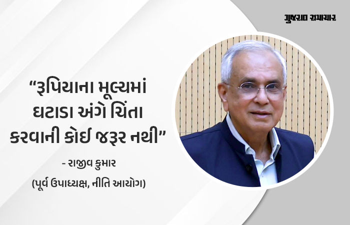 'ડૉલર સામે રૂપિયાનું મૂલ્ય ઘટવું એ દેશના અર્થતંત્ર માટે સારી બાબત છે', નીતિ આયોગના પૂર્વ ઉપાધ્યક્ષનું નિવેદન