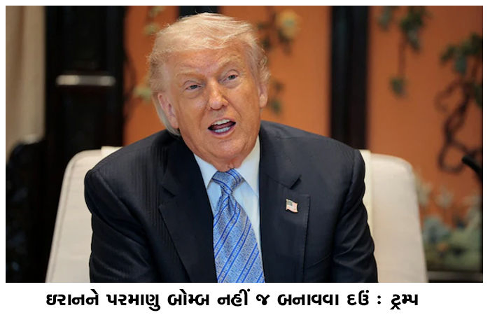 ઇરાનને પરમાણુ બોમ્બ નહીં જ બનાવવા દઉં : ટ્રમ્પ