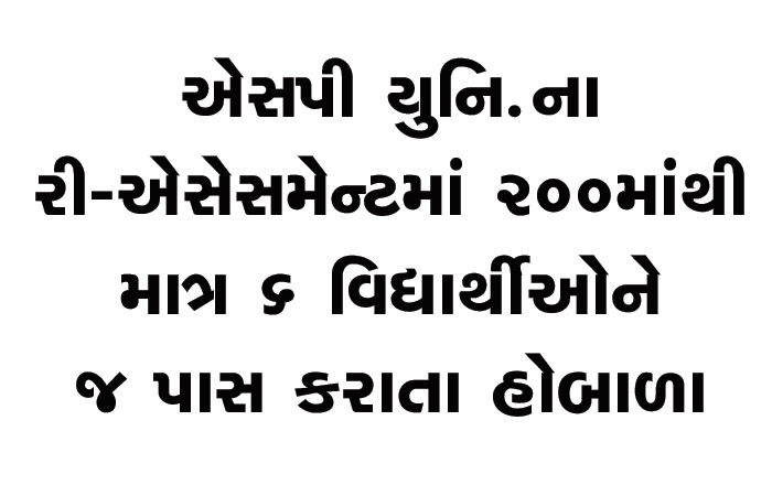 એસપી યુનિ.ના રી-એસેસમેન્ટમાં 200માંથી માત્ર 6 વિદ્યાર્થીઓને જ પાસ કરાતા હોબાળો