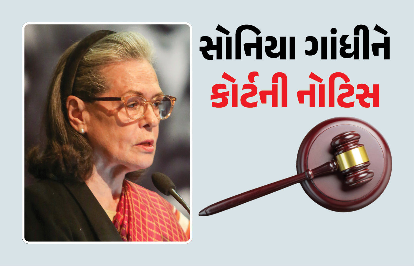 નાગરિકતા પહેલાં મતદાર યાદીમાં નામ ! દિલ્હી કોર્ટે સોનિયા ગાંધીને મોકલી નોટિસ
