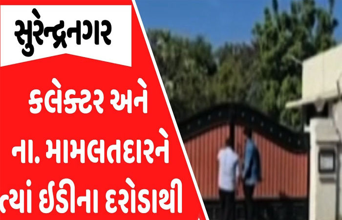 સુરેન્દ્રનગર એસીબીમાં ઈ.ડી.એ કલેક્ટર સહિત 4 સામે અપ્રમાણસર મિલકતની ફરિયાદ નોંધાવી