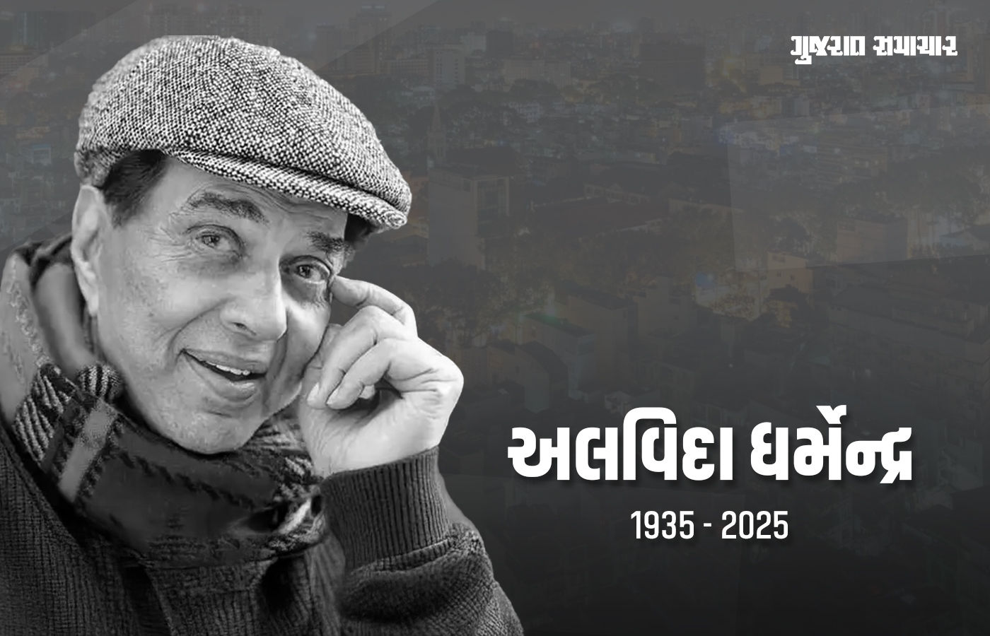 અલવિદા ધર્મેન્દ્ર....'વીરુ' પંચમહાભૂતમાં વિલીન, બોલિવૂડમાં શોક, PM મોદીએ કહ્યું- એક યુગનો અંત