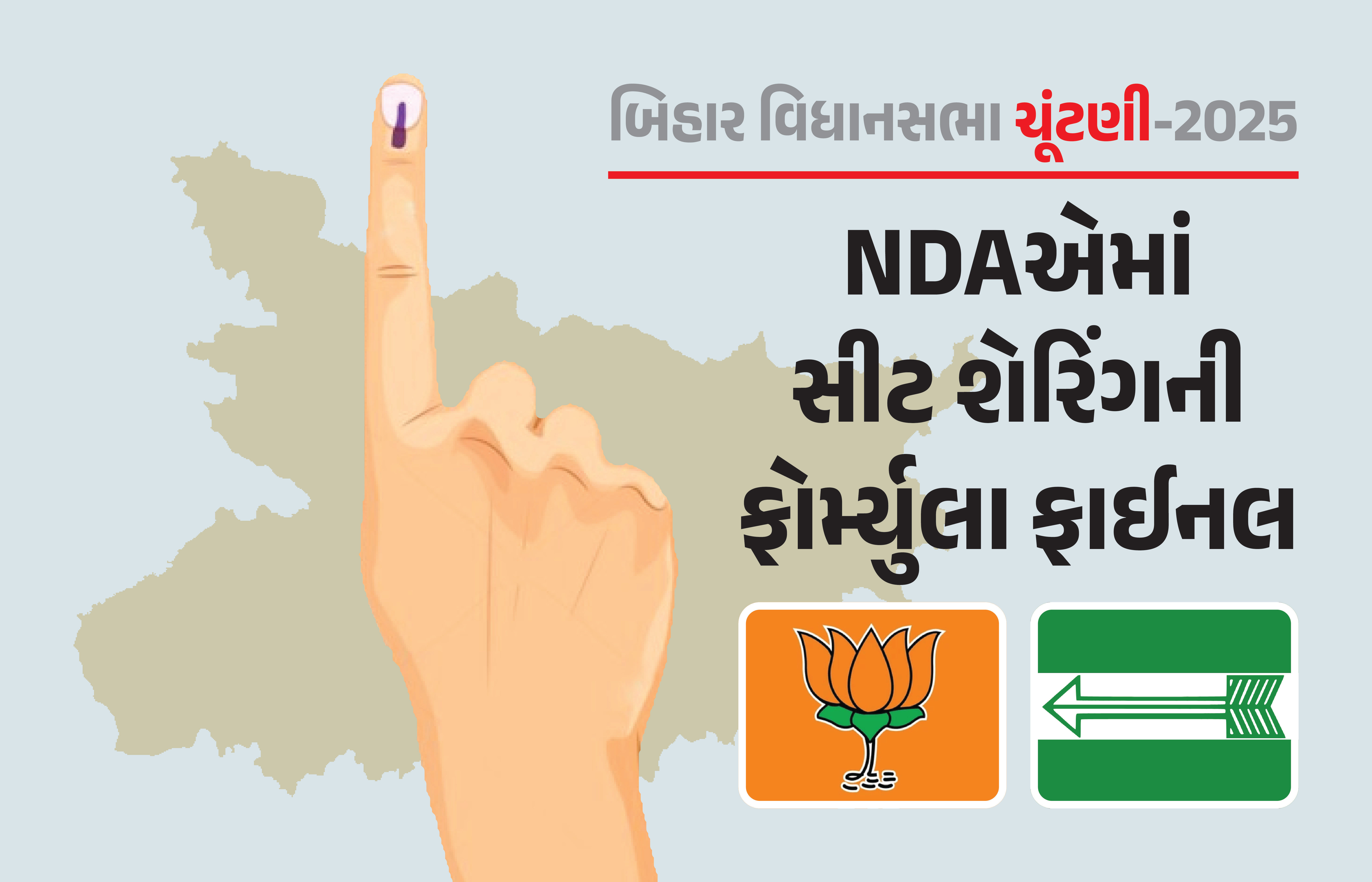 ભાજપ-JDUમાં સીટ શેરિંગની ફોર્મ્યુલા ફાઈનલ, ખુદને 'મોદીના હનુમાન' કહેનારા નેતાને લાગશે ઝટકો!