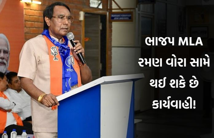 ભાજપ MLA રમણ વોરા કૃષિ પંચ સમક્ષ ગેરહાજર રહ્યા, ખોટા દસ્તાવેજોના આધારે ખેડૂત બનવાનો છે આરોપ