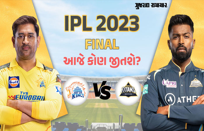 IPL 2023માં આજે શું ગુજરાત ટાઇટન્સ બચાવી શકશે ટાઈટલ કે ચેન્નઈ ફરી બનશે સુપર કિંગ?