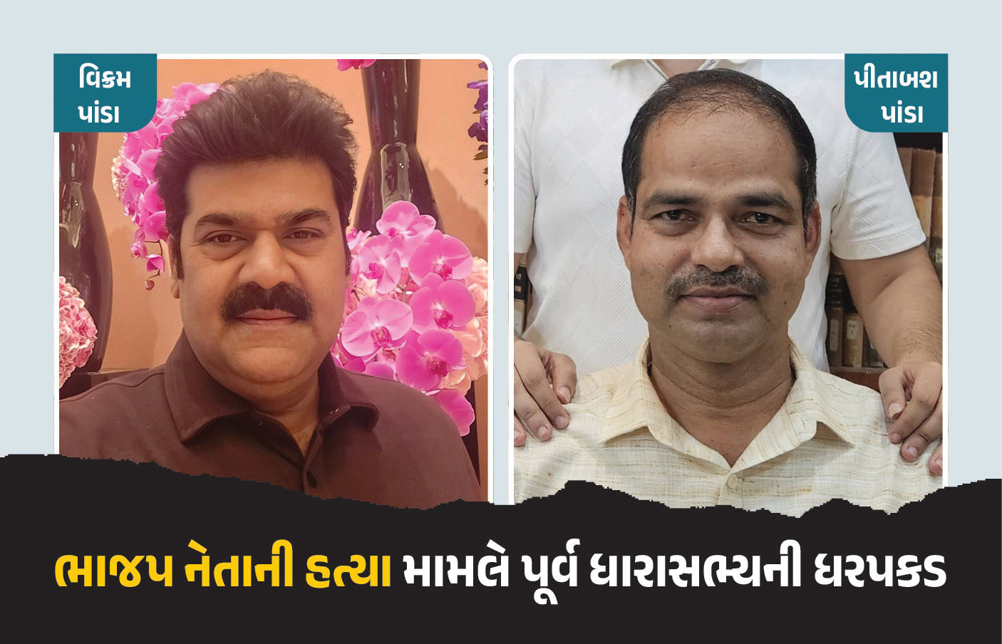 ઓડિશામાં ભાજપ નેતાની હત્યા મામલે પૂર્વ ધારાસભ્યની ધરપકડ, CM માઝીએ આપ્યું આશ્વાસન