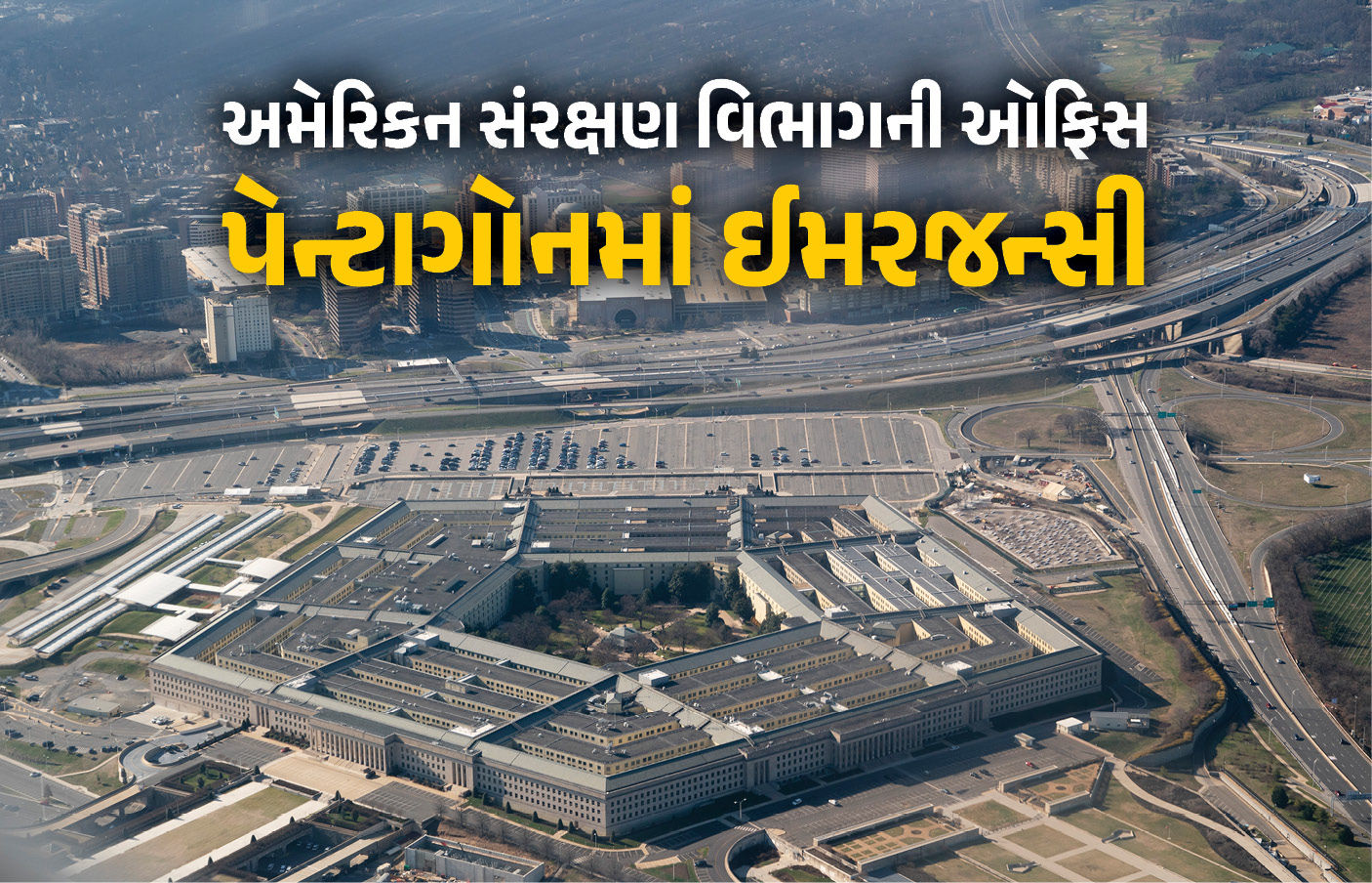 પેન્ટાગોનમાં ઈમરજન્સી ! ગેસ માસ્ક-પ્રોટેક્ટિવ ગિયર પહેરીને પહોંચી રેસ્ક્યૂ ટીમો અને પોલીસ