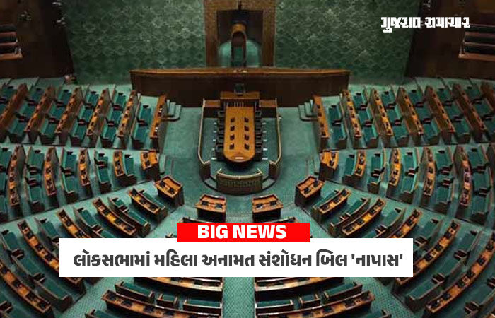 BIG NEWS: લોકસભામાં મહિલા અનામત સંશોધન બિલ 'નાપાસ', બહુમતિ ના મળી, તરફેણમાં 298 અને વિરુદ્ધમાં 230 મત