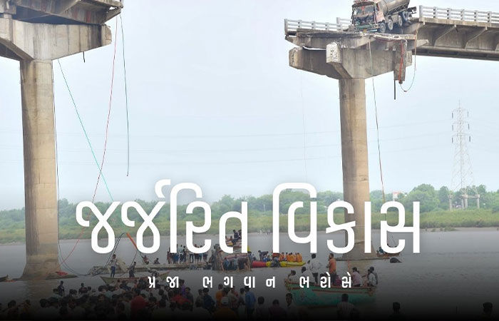 ગુજરાતની પ્રજા ભગવાન ભરોસે: કચ્છ, વડોદરા, સુરતમાં અનેક પુલ જર્જરિત