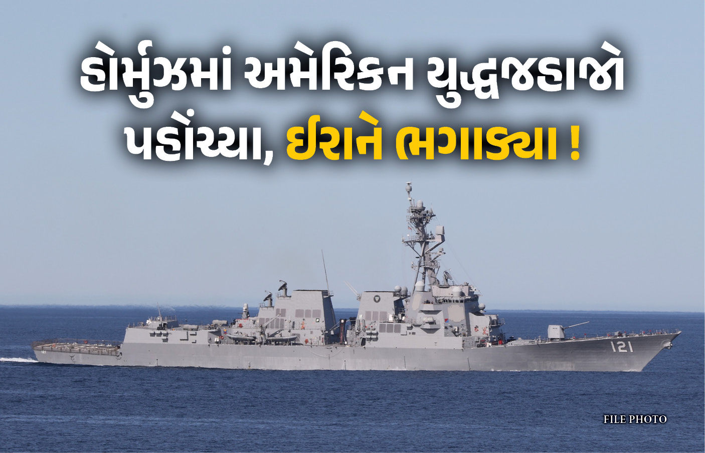 ‘જતા રહો, નહીં તો...’ હોર્મુઝ પહોંચેલા US યુદ્ધજહાજોને ઈરાનની ચેતવણી, સામે આવ્યો VIDEO