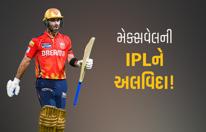 IPL 2026માં નહીં રમે દિગ્ગજ ખેલાડી ગ્લેન મેક્સવેલ, સોશિયલ મીડિયા પર  જાહેરાત