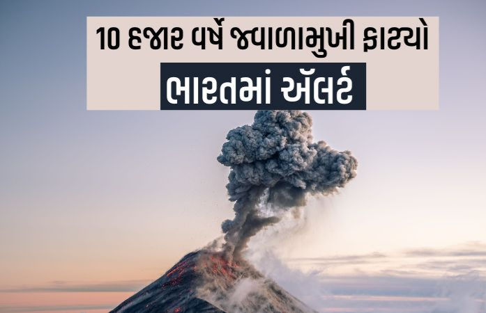 BIG NEWS| ઈથિયોપિયાના જ્વાળામુખીની રાખ દિલ્હી પહોંચી, અનેક ફ્લાઈટ્સ રદ; DGCA ઍલર્ટ