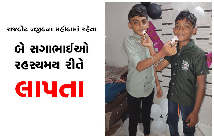 રાજકોટ નજીકના મહીકામાં રહેતા બે સગાભાઈઓ રહસ્યમય રીતે લાપતા