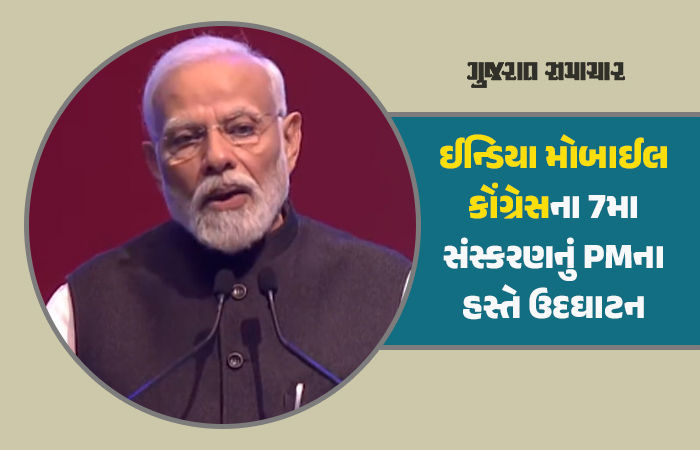 'આપણે મોબાઈલ ક્ષેત્રમાં આયાતકારથી નિકાસકાર બન્યાં' 7મી મોબાઈલ કોંગ્રેસના ઉદઘાટનમાં PM મોદી