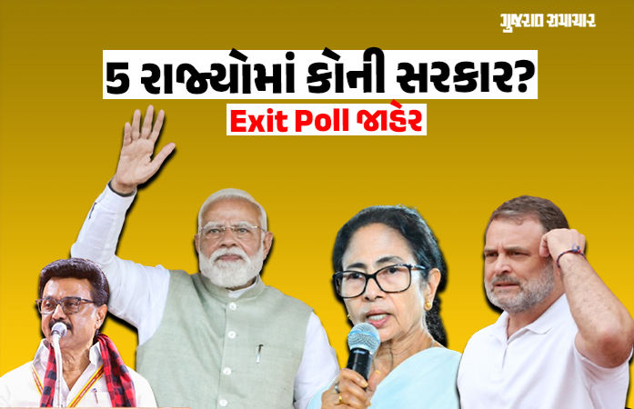 Exit Poll 2026: બંગાળમાં ભાજપ આવે છે! છ માંથી એક જ પોલમાં તૃણમૂલને બહુમતી, આસામમાં કોંગ્રેસને ઝટકો