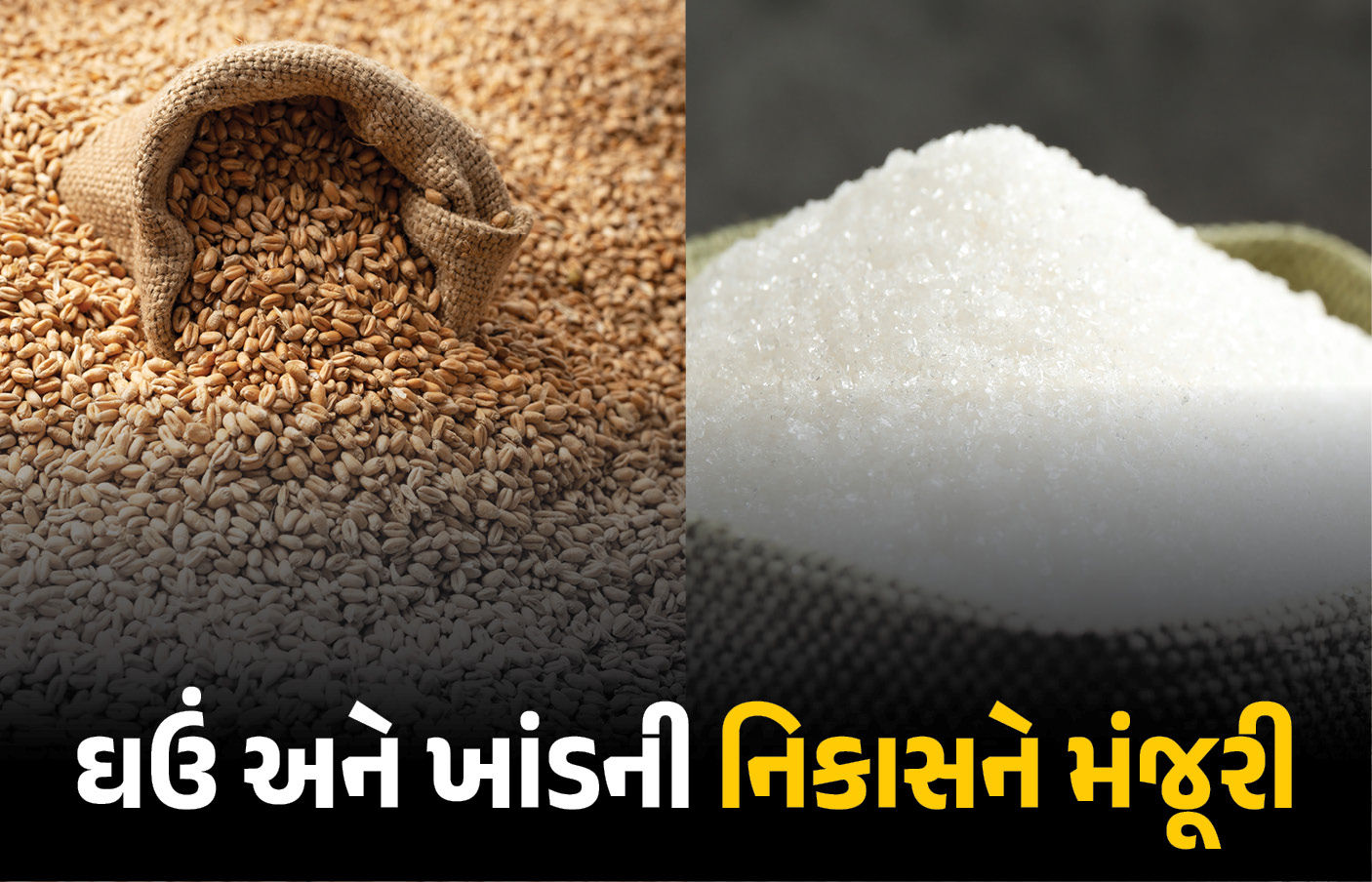 ખેડૂતો માટે કેન્દ્ર સરકારનો મોટો નિર્ણય! 25 લાખ ટન ઘઉં અને 5 લાખ ટન ખાંડની નિકાસને આપી લીલીઝંડી