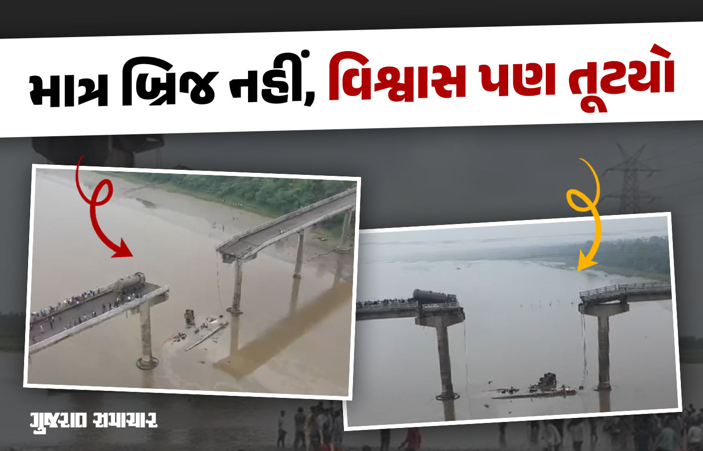 VIDEO: વડોદરાના પાદરાનો ગંભીરા બ્રિજ તૂટી પડતાં 7 વાહનો નદીમાં ખાબક્યા, 14ના મોત