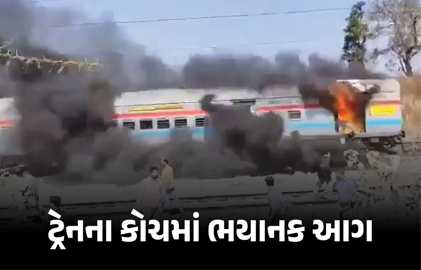 VIDEO: નવી દિલ્હીથી ચેન્નઈ જઈ રહેલી જીટી એક્સપ્રેસમાં લાગી આગ, જીવ બચાવવા કૂદીને ભાગ્યા મુસાફરો