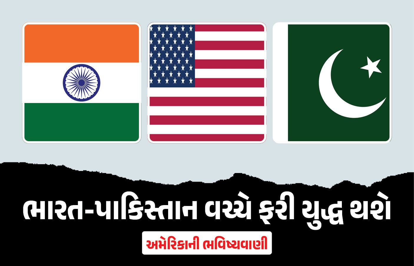 ભારત-પાકિસ્તાન વચ્ચે 2026માં 'સશસ્ત્ર સંઘર્ષ'ની આશંકા, અમેરિકન થિંક ટેન્કના રિપોર્ટમાં દાવો