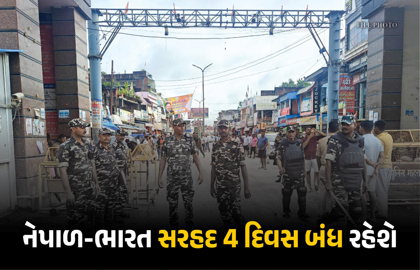 નેપાળમાં ચૂંટણી : ભારત-નેપાળ સરહદ ચાર દિવસ માટે થશે બંધ, મેડિકલ ઈમરજન્સીમાં છૂટ