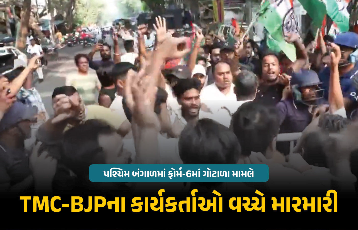 બંગાળ ચૂંટણી : ફોર્મ-6 વિવાદ મુદ્દે EC ઓફિસ બહાર બબાલ, TMC-BJP કાર્યકર્તાઓ વચ્ચે મારામારી