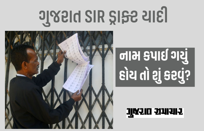 ગુજરાત SIR: ડ્રાફ્ટ મતદાર યાદીમાં નામ કપાઈ ગયું હોય તો શું કરવું? જાણો પ્રોસેસ