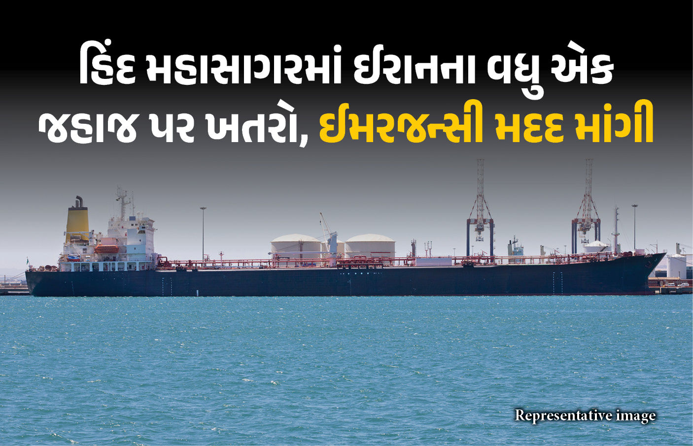 હિંદ મહાસાગરમાં ઈરાનના વધુ એક જહાજ પર ખતરો! શ્રીલંકા પાસે માંગી મદદ