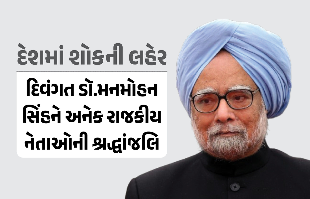 દેશમાં શોકની લહેર, PM મોદી સહિતના અનેક રાજકીય નેતાઓએ દિવંગત ડૉ.મનમોહન સિંહને આપી શ્રદ્ધાંજલિ